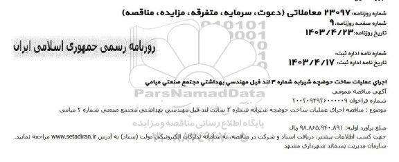 مناقصه اجرای عملیات ساخت حوضچه شیرا