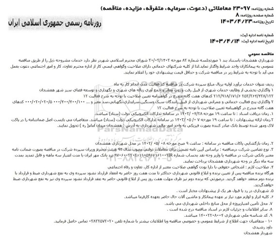 مناقصه واگذاری بخشی از وظایف خدمات شهری .... 