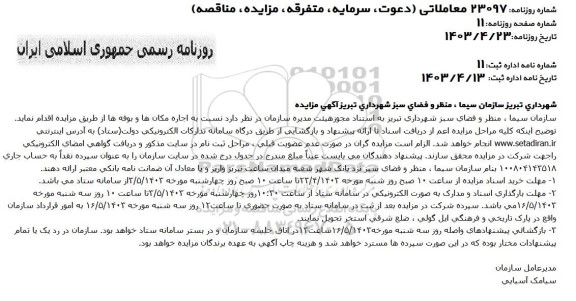 مزایده اجاره مکان ها و بوفه ها