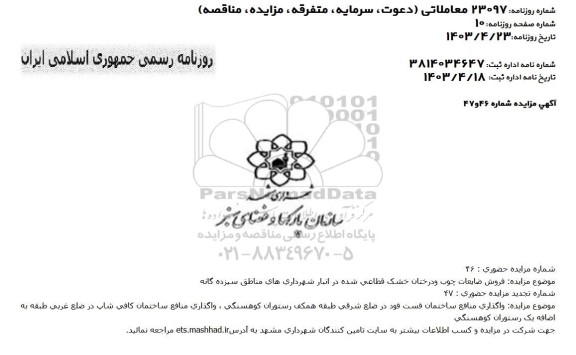 مزایده فروش ضایعات چوب و درختان خشک قطاعی شده...
