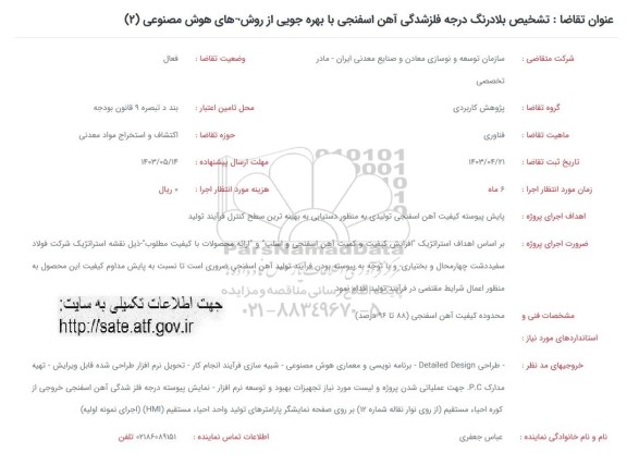 فراخوان تشخیص بلادرنگ درجه فلزشدگی آهن اسفنجی ...