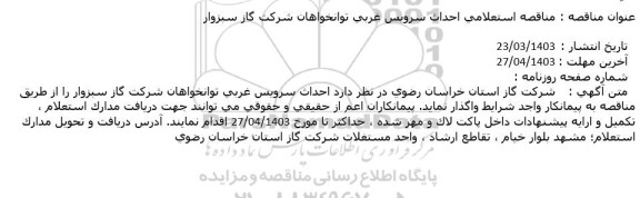  مناقصه استعلامی احداث سرویس غربی توانخواهان