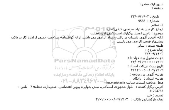 استعلام  تامین اعتبار برگزاری استعلامی اداره نظارت
