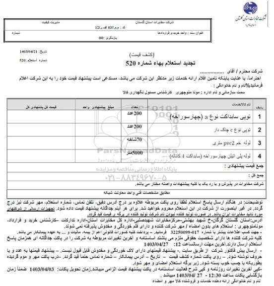 استعلام توپی سابداکت نوع a ...