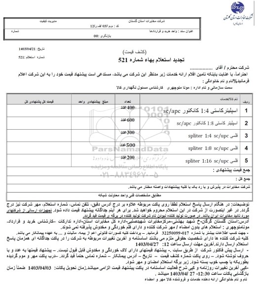 استعلام اسپلیتر کاستی...