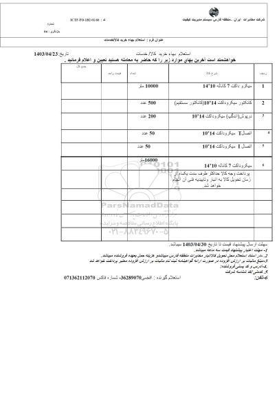 استعلام میکروداکت و غیره ....