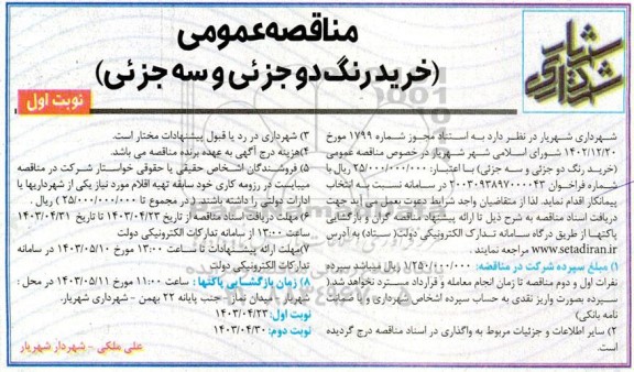 مناقصه عمومی خرید رنگ دو جزئی و سه جزئی 