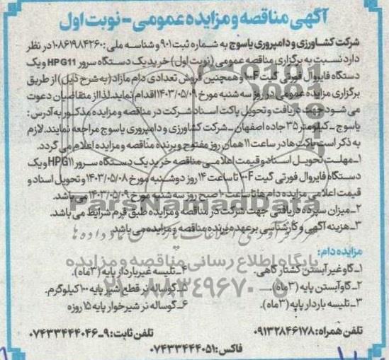 مناقصه و مزایده فروش دام و ...