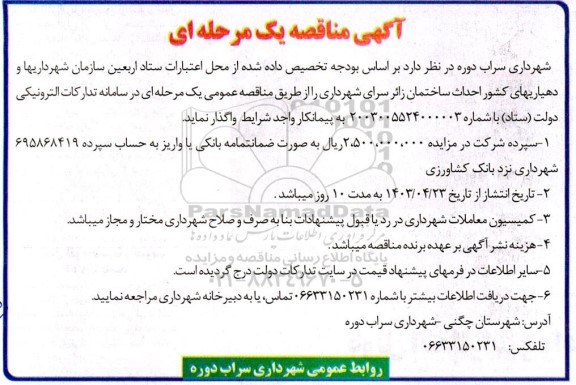 مناقصه  احداث ساختمان زائرسرای شهرداری