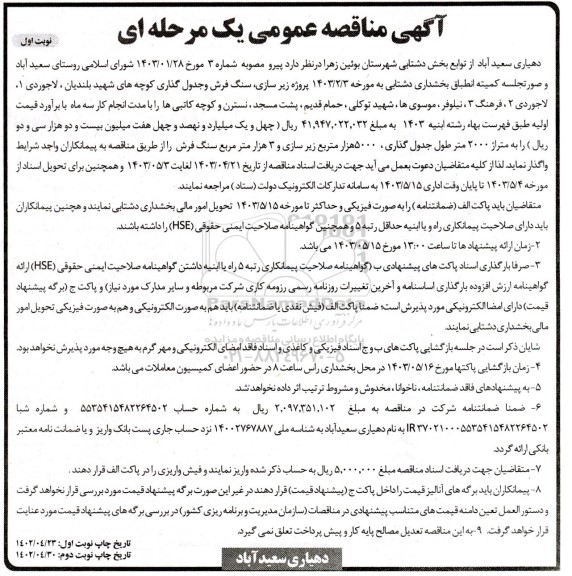 آگهی مناقصه عمومی  پروژه زیر سازی ،سنگ فرش و جدول گذاری کوچه های