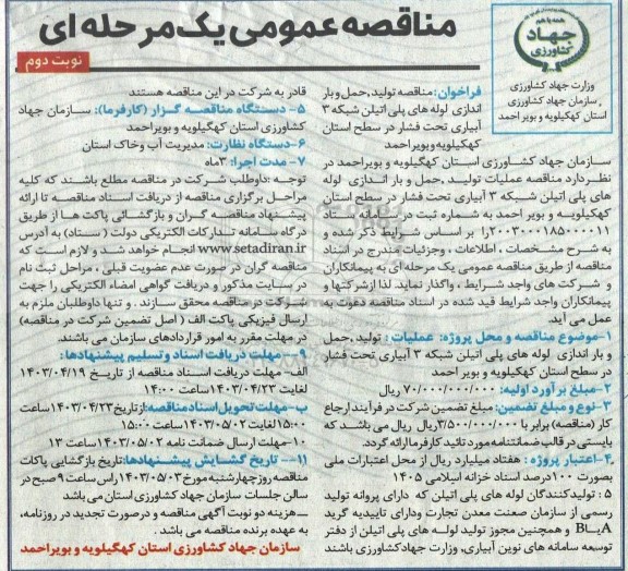 مناقصه تولید، حمل و باراندازی لوله های پلی اتیلن شبکه 3 آبیاری ... نوبت دوم 