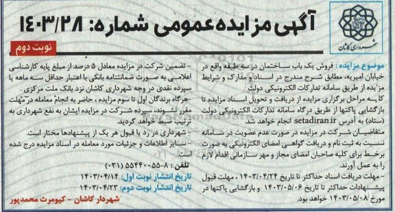 مزایده فروش یک باب ساختمان در سه طبقه نوبت دوم