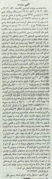 مزایده ششدانگ پلاک ثبتی 10726 فرعی از 2326 اصلی واقع در بخش دو غرب