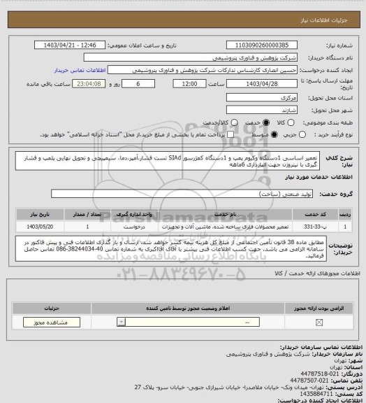 استعلام تعمیر اساسی 1دستگاه وکیوم پمپ و 1دستگاه کمژرسور SIAd
تست فشار،آمپر،دما، سیمپیچی و تحویل نهایی
پلمپ و فشار گیری با نیتروژن جهت انبارداری 6ماهه