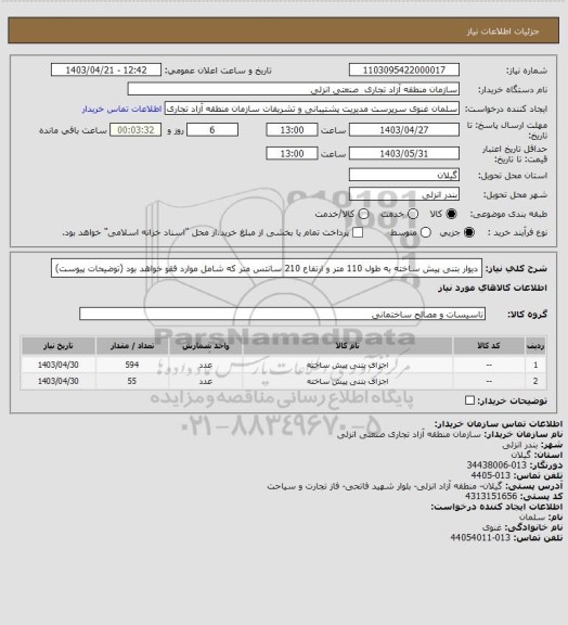 استعلام دیوار بتنی پیش ساخته به طول 110 متر و ارتفاع 210 سانتس متر که شامل موارد فقو خواهد بود (توضیحات پیوست)