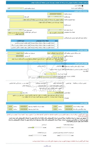 مناقصه، مناقصه عمومی یک مرحله ای عملیات بهسازی مسیر منطقه گردشگری طولاب