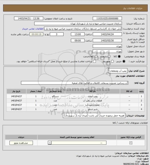 استعلام پمپ آب ومتعلقات