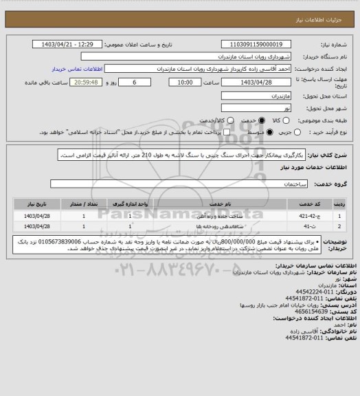استعلام بکارگیری پیمانکار جهت اجرای سنگ چینی با سنگ لاشه به طول 210 متر.
ارائه آنالیز قیمت الزامی است.