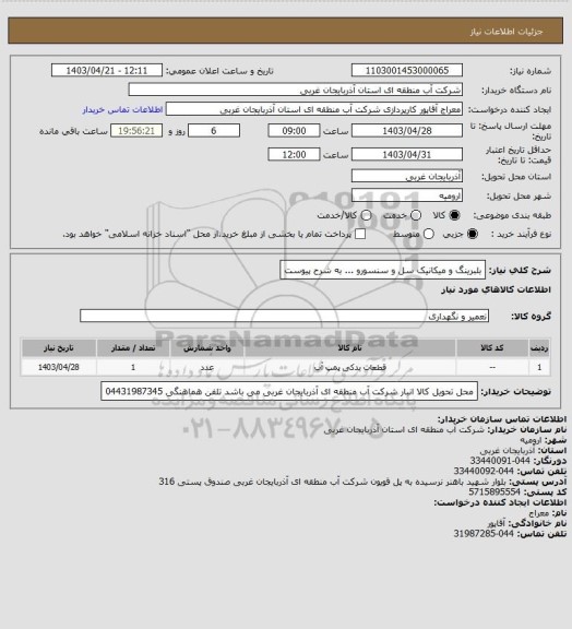 استعلام بلبرینگ و میکانیک سل و سنسورو ... به شرح پیوست