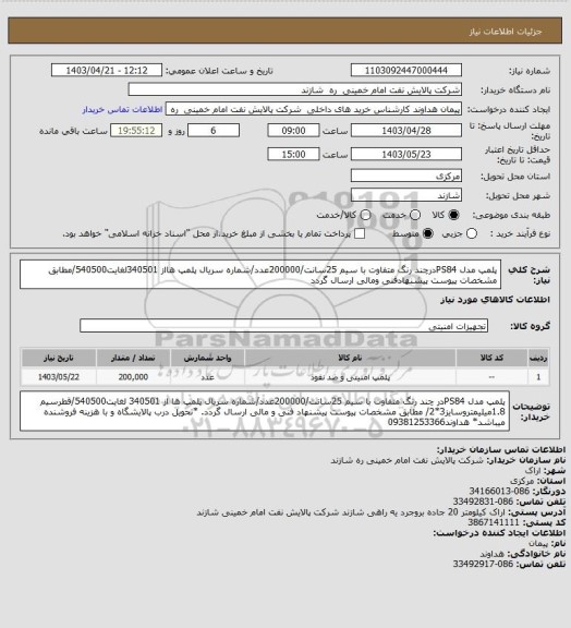 استعلام پلمپ مدل PS84درچند رنگ متفاوت با سیم 25سانت/200000عدد/شماره سریال پلمپ هااز 340501لغایت540500/مطابق مشخصات پیوست پیشنهادفنی ومالی ارسال گردد