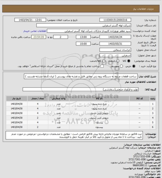 استعلام ساخت قطعات مربوط به دستگاه رزوه زنی مطابق فایل و نقشه های پیوستی ( ایران کدها مشابه هستند )