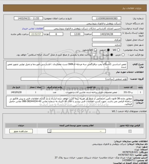 استعلام تعمیر اساسی 1دستگاه پمپ دیافراگمی سه مرحله ایDKM
تست عملکردی : فشار،دبی،آمپر،دما و تحیل نهایی تجهیز تعمیر شده
