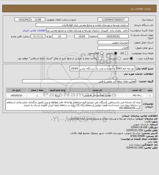 استعلام توسعه خط 20KV با دمونتاژ و نصب یک دستگاه ترانس 200KV