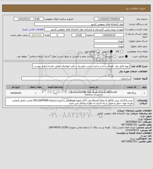 استعلام تهیه کابل برق، تهیه و ساخت و اجرا و نصب تابلو برق و کلید اتوماتیک مطابق نقشه و فایل پیوست
