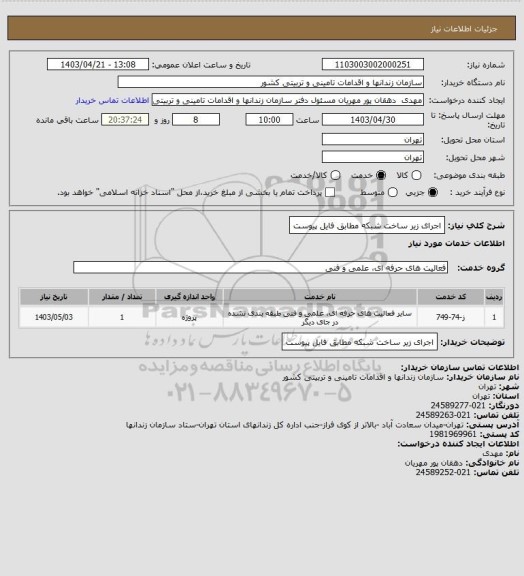 استعلام اجرای  زیر ساخت شبکه مطابق فایل پیوست