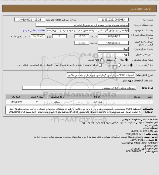 استعلام اسپیلت 9000 سرمایشی گرمایشی،اینورتر دار از برند جی پلاس