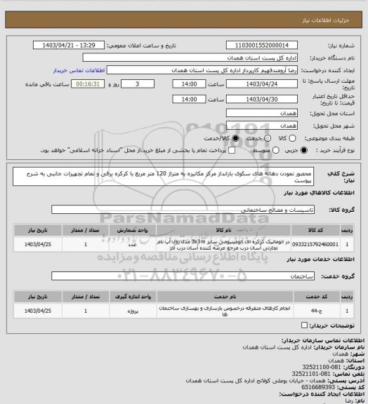 استعلام محصور نمودن دهانه های سکوی بارانداز مرکز مکانیزه به متراژ 120 متر مربع  با کرکره برقی و تمام تجهیزات جانبی به شرح پیوست