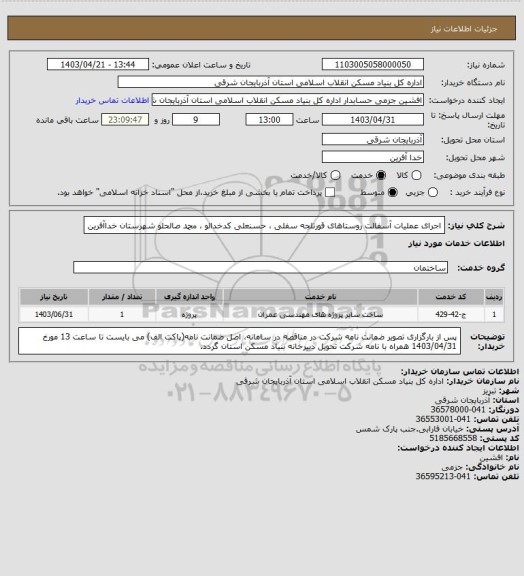 استعلام اجرای عملیات آسفالت روستاهای قورتلجه سفلی ، حسنعلی کدخدالو ، محمد صالحلو شهرستان خداآفرین