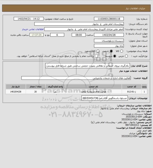 استعلام بکارگیری نیروی خدماتی و نظافتی بصورت حجمی ساعتی طبق شرایط فایل پیوستی