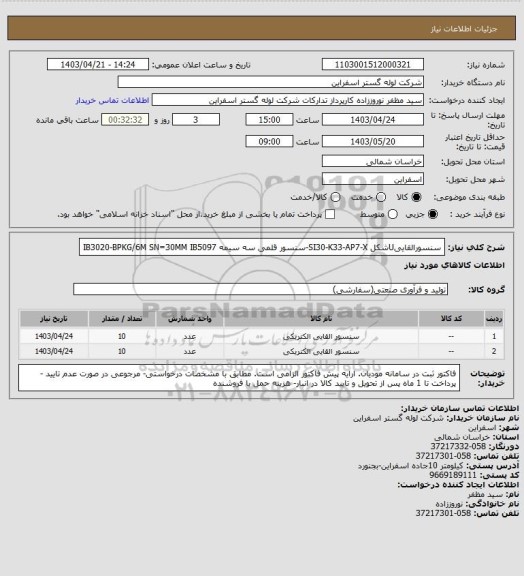 استعلام  سنسورالقاییUشکل SI30-K33-AP7-X-سنسور قلمی سه سیمه IB3020-BPKG/6M SN=30MM IB5097