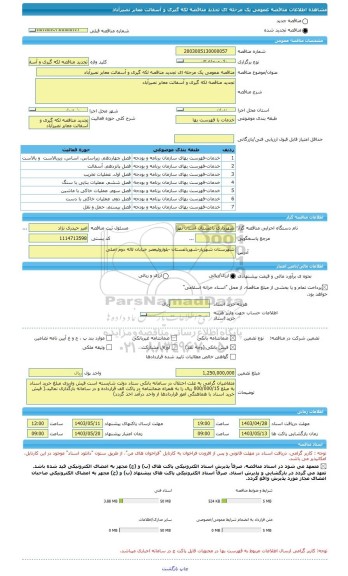 مناقصه، مناقصه عمومی یک مرحله ای تجدید مناقصه لکه گیری و آسفالت معابر نصیرآباد