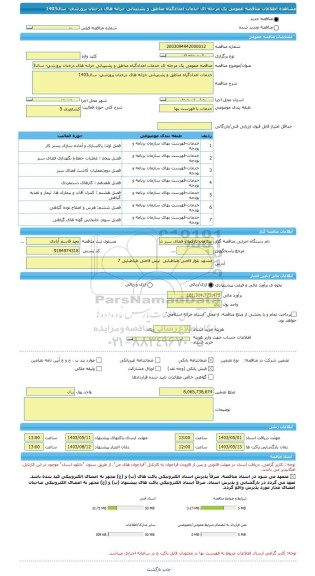 مناقصه، مناقصه عمومی یک مرحله ای خدمات امدادگیاه مناطق و پشتیبانی خزانه های درختان پرورشی- سال1403