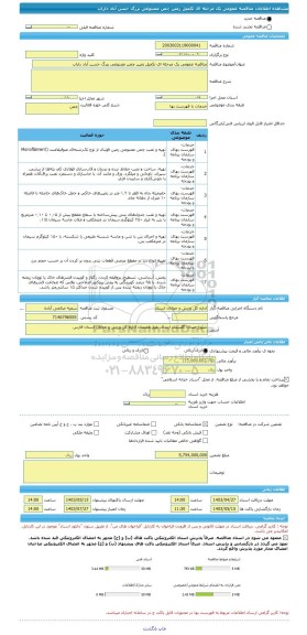 مناقصه، مناقصه عمومی یک مرحله ای تکمیل زمین چمن مصنوعی بزرگ حسن آباد داراب