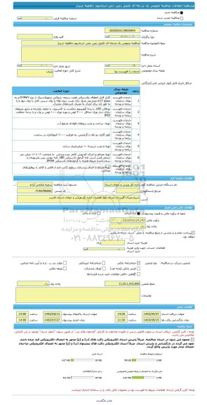 مناقصه، مناقصه عمومی یک مرحله ای تکمیل زمین چمن استادیوم حافظیه شیراز