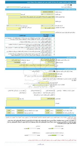 مناقصه، مناقصه عمومی یک مرحله ای تکمیل زمین چمن مصنوعی بزرگ سعدی شیراز