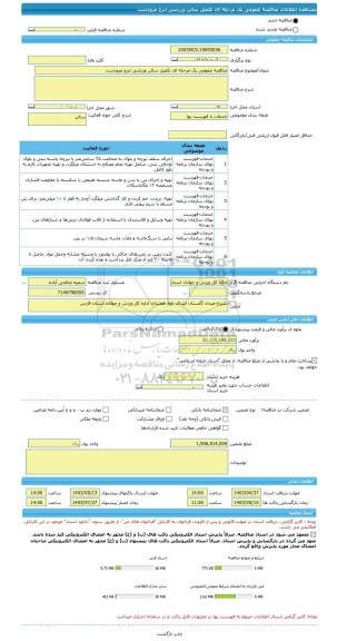 مناقصه، مناقصه عمومی یک مرحله ای تکمیل سالن ورزشی ابرج مرودشت