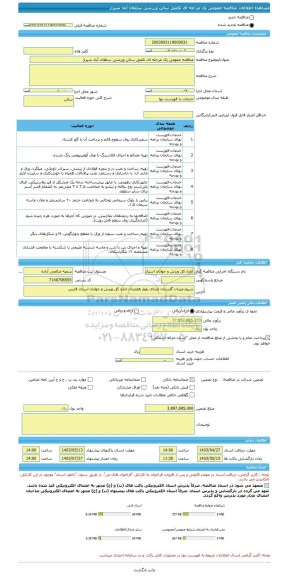 مناقصه، مناقصه عمومی یک مرحله ای تکمیل سالن ورزشی سلطان آباد شیراز