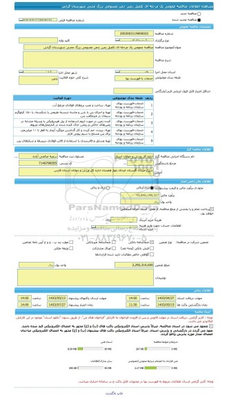 مناقصه، مناقصه عمومی یک مرحله ای تکمیل زمین چمن مصنوعی بزرگ محبی شهرستان گراش