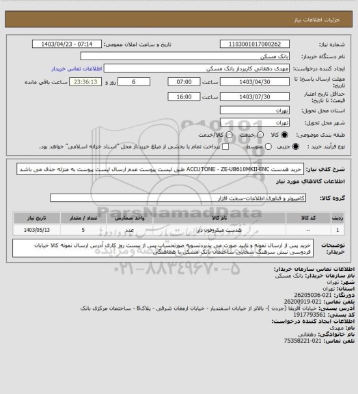 استعلام حرید هدست ACCUTONE - ZE-UB610MKII-ENC  طبق لیست پیوست عدم ارسال لیست پیوست به منزله حذف می باشد