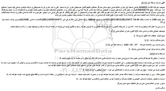 مزایده فروش خودروی وانت زامیاد تیپ Z24NIB
