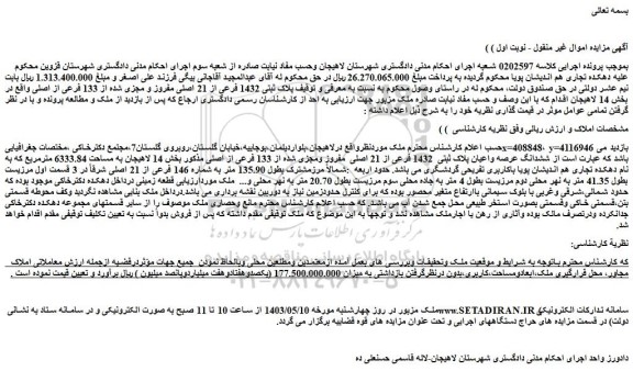 مزایده فروش ملک پلاک ثبتی 1432 فرعی از 21 اصلی مفروز و مجزی شده از 133 فرعی از اصلی