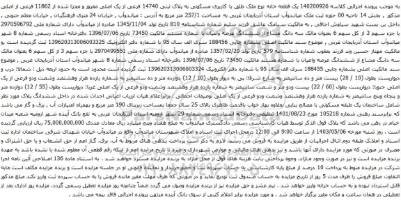 آگهی مزایده یک قطعه خانه نوع ملک طلق با کاربری مسکونی به پلاک ثبتی 14740 فرعی از یک اصلی مفروز و مجزا شده از 11862 فرعی از اصلی