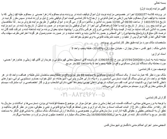 مزایده فروش یک دستگاه آپارتمان مسکونی به مساحت 68 متر مربع