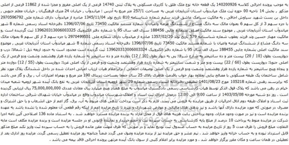 آگهی مزایده یک قطعه خانه نوع ملک طلق با کاربری مسکونی به پلاک ثبتی 14740 فرعی از یک اصلی مفروز و مجزا شده از 11862 فرعی از اصلی 