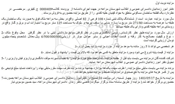 مزایده فروش ششدانگ پلاک ثبتی شماره 108 فرعی از 82 اصلی