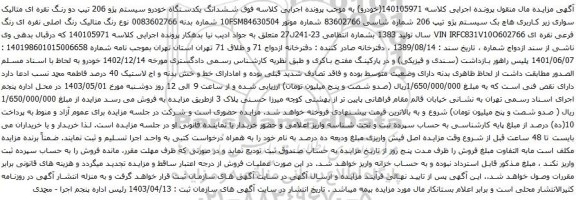 آگهی مزایده ششدانگ یکدستگاه خودرو سیستم پژو 206 تیپ